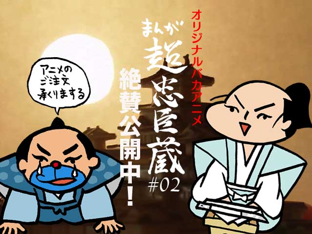 まんが超忠臣蔵#2「田村邸の決別」