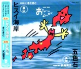 お〜い、ニッポンＣＤジャケット