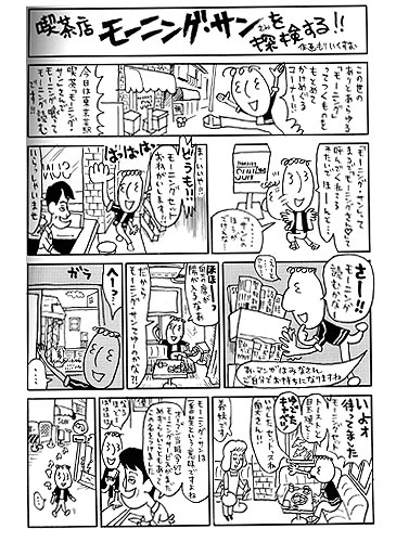 モーニング探検隊：喫茶店