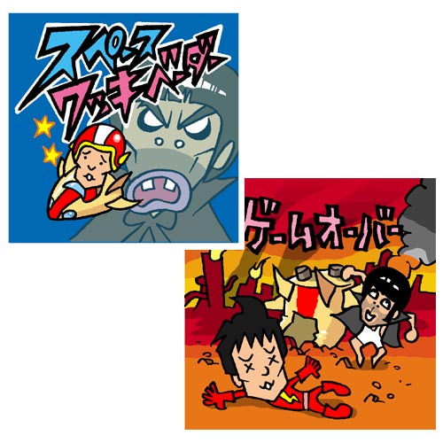 13.よしゲー「ワッキーベーダー」