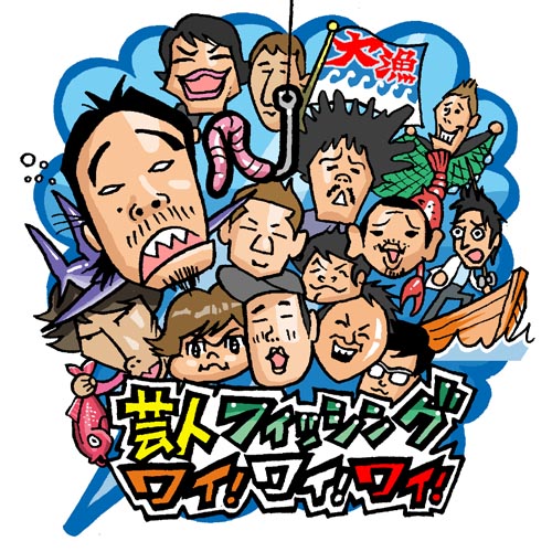 14.よしゲー「芸人フィッシングワイ！ワイ！ワイ！」
